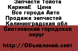 Запчасти Тойота КаринаЕ › Цена ­ 300 - Все города Авто » Продажа запчастей   . Калининградская обл.,Светловский городской округ 